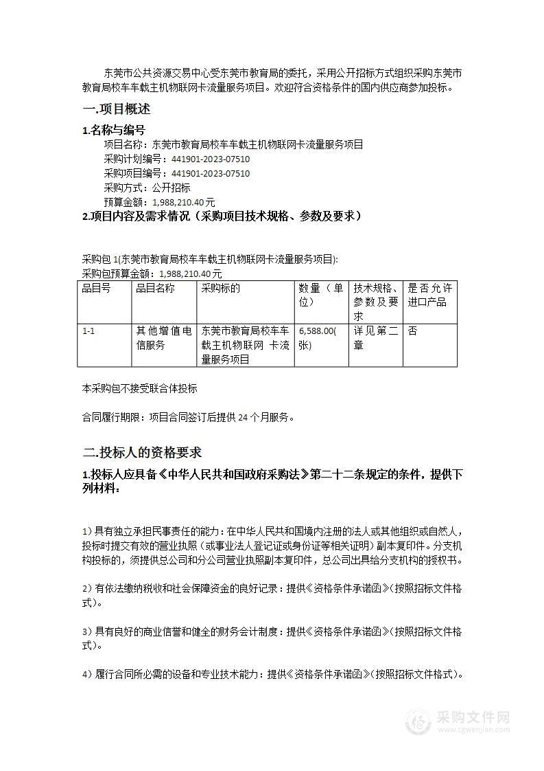 东莞市教育局校车车载主机物联网卡流量服务项目