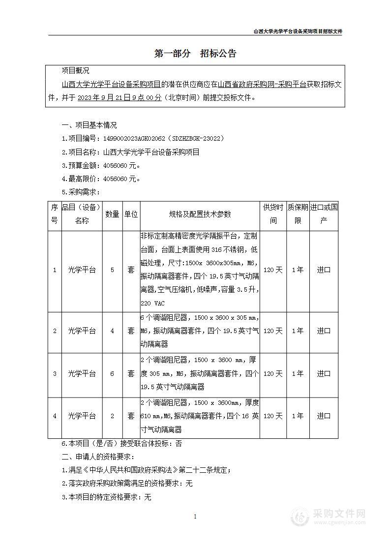 山西大学光学平台设备采购项目