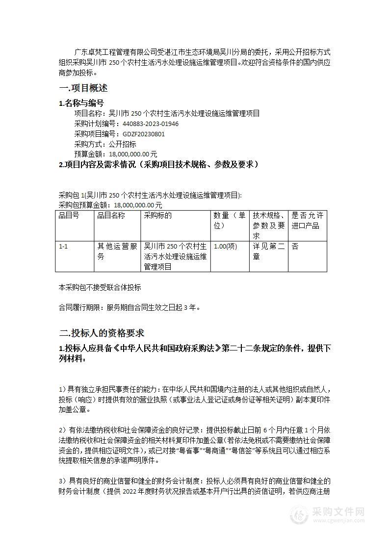 吴川市250个农村生活污水处理设施运维管理项目