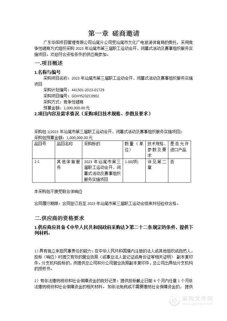 2023年汕尾市第三届职工运动会开、闭幕式活动及赛事组织服务实施项目