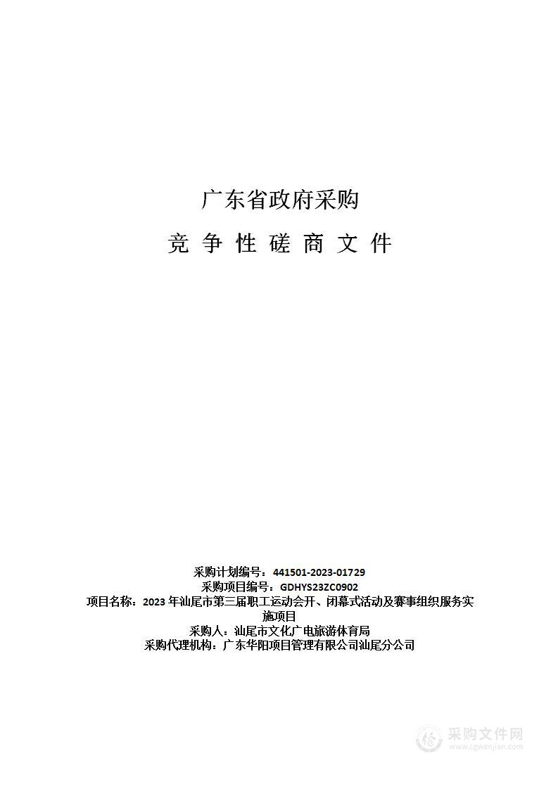 2023年汕尾市第三届职工运动会开、闭幕式活动及赛事组织服务实施项目