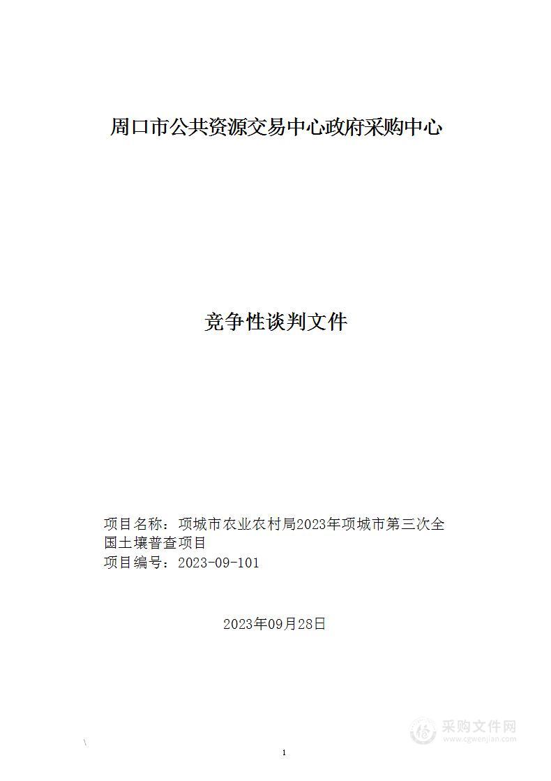 项城市农业农村局2023年项城市第三次全国土壤普查项目