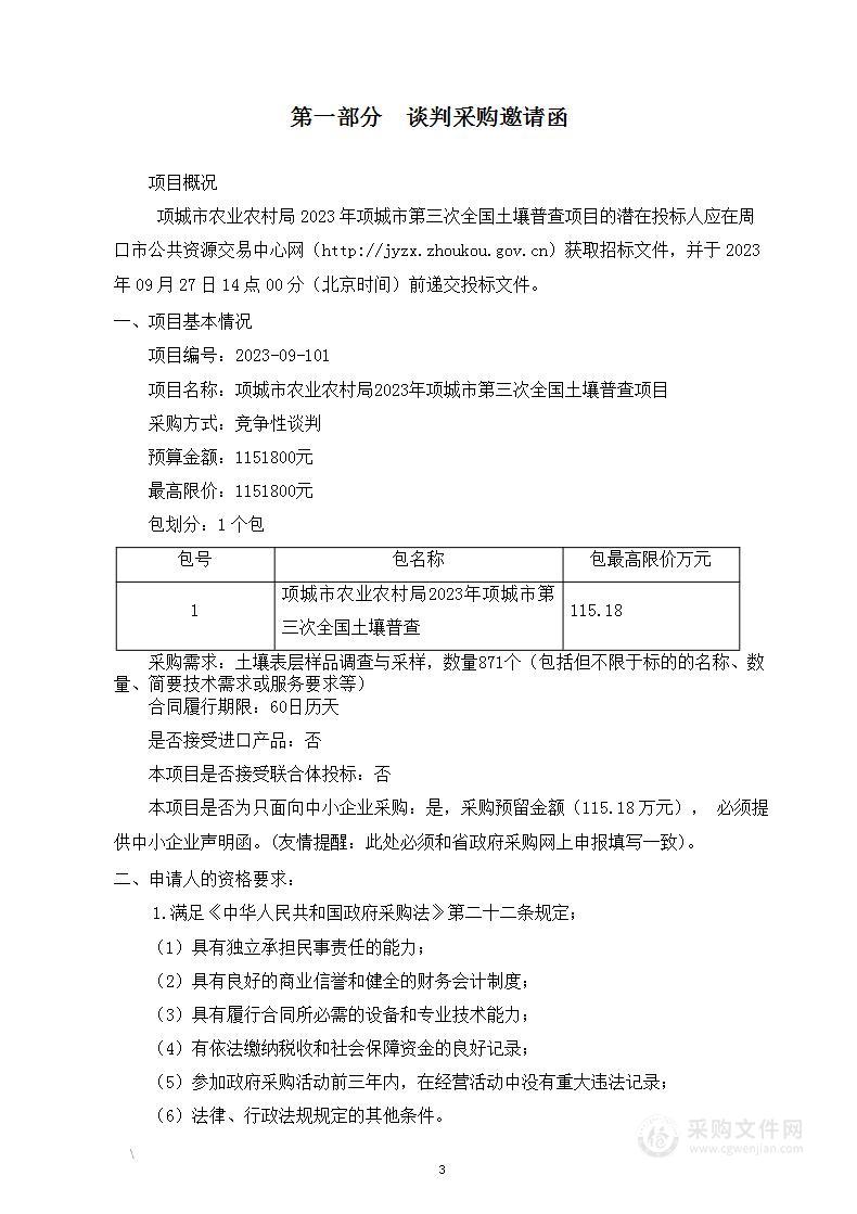 项城市农业农村局2023年项城市第三次全国土壤普查项目