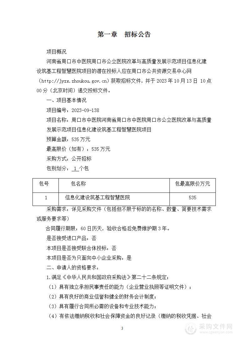 周口市中医院河南省周口市中医院周口市公立医院改革与高质量发展示范项目信息化建设筑基工程智慧医院项目