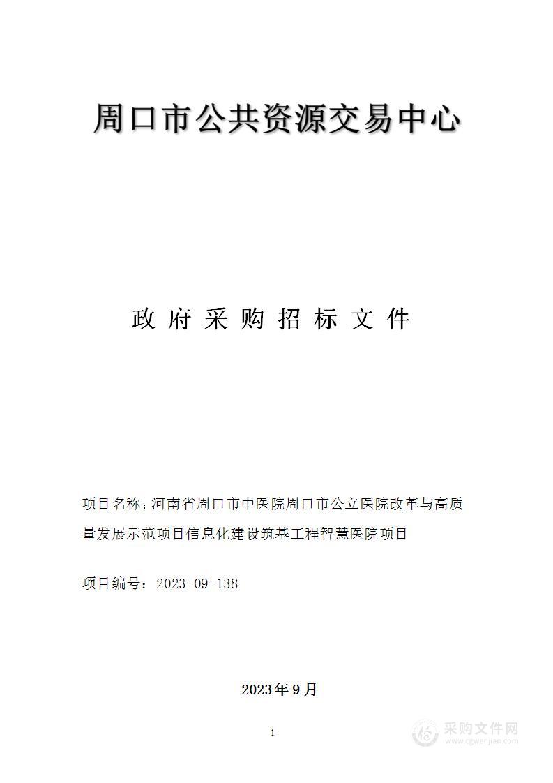 周口市中医院河南省周口市中医院周口市公立医院改革与高质量发展示范项目信息化建设筑基工程智慧医院项目