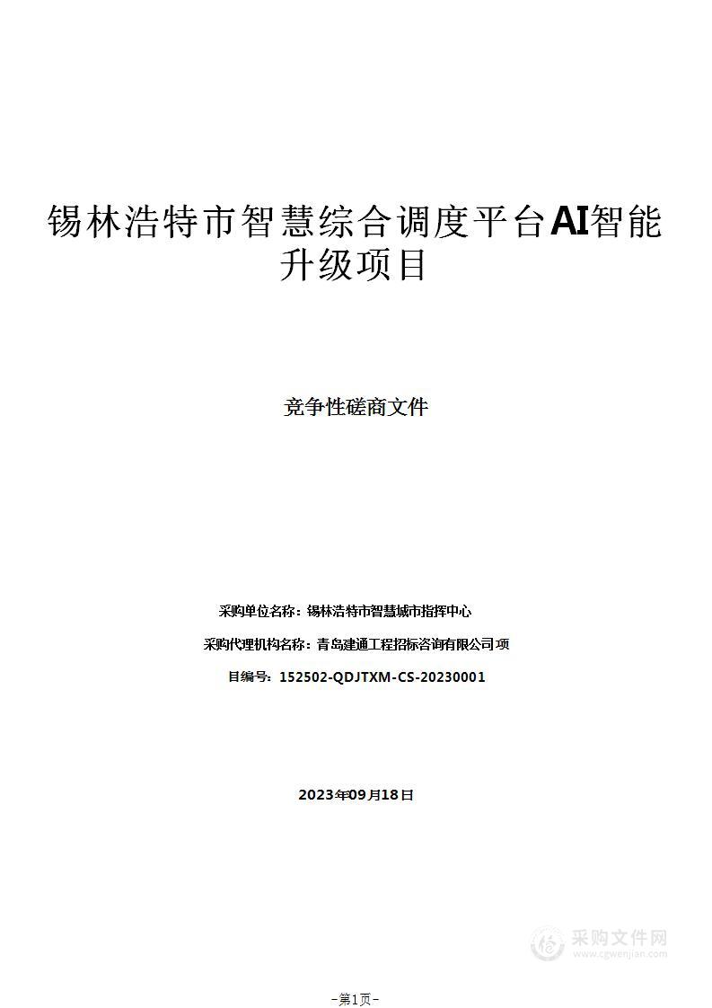 锡林浩特市智慧综合调度平台AI智能升级项目