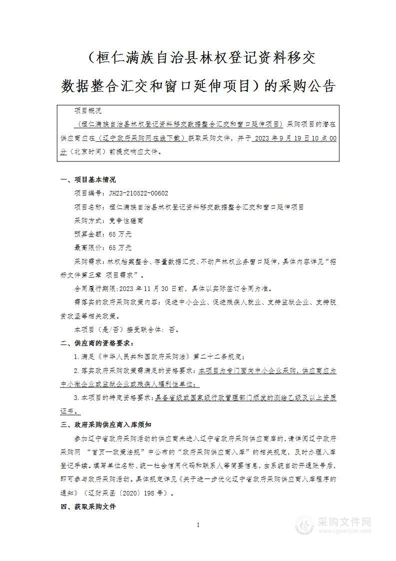 桓仁满族自治县林权登记资料移交数据整合汇交和窗口延伸项目