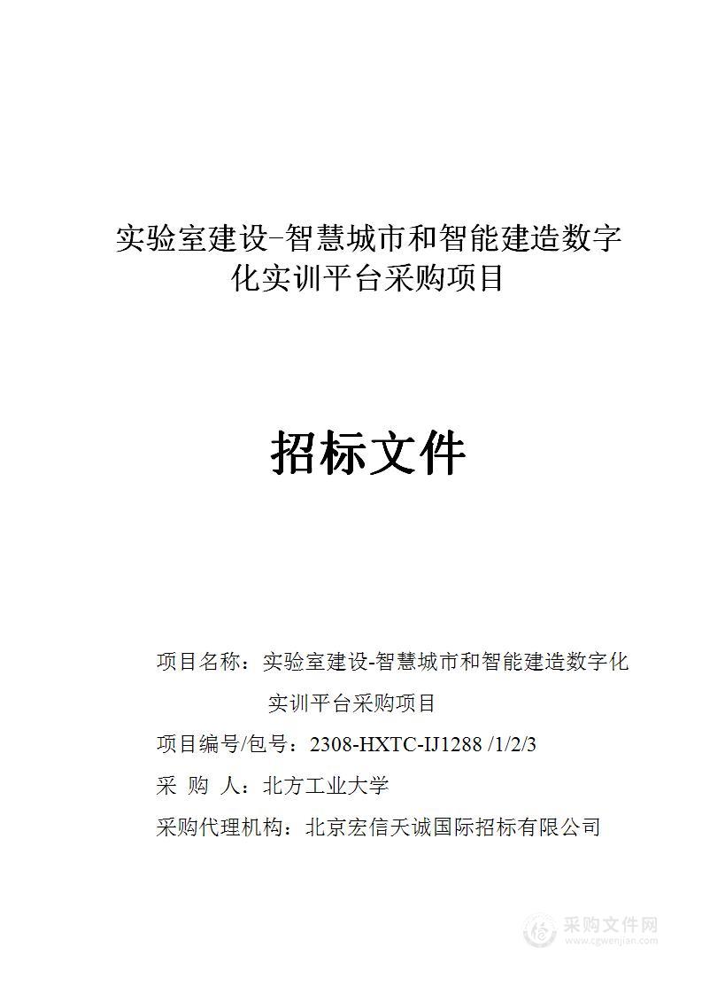 实验室建设-智慧城市和智能建造数字化实训平台采购项目