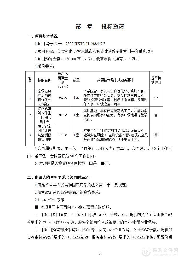 实验室建设-智慧城市和智能建造数字化实训平台采购项目