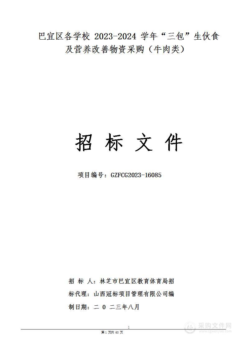 巴宜区各学校2023-2024学年“三包”生伙食及营养改善物资采购（牛肉类）