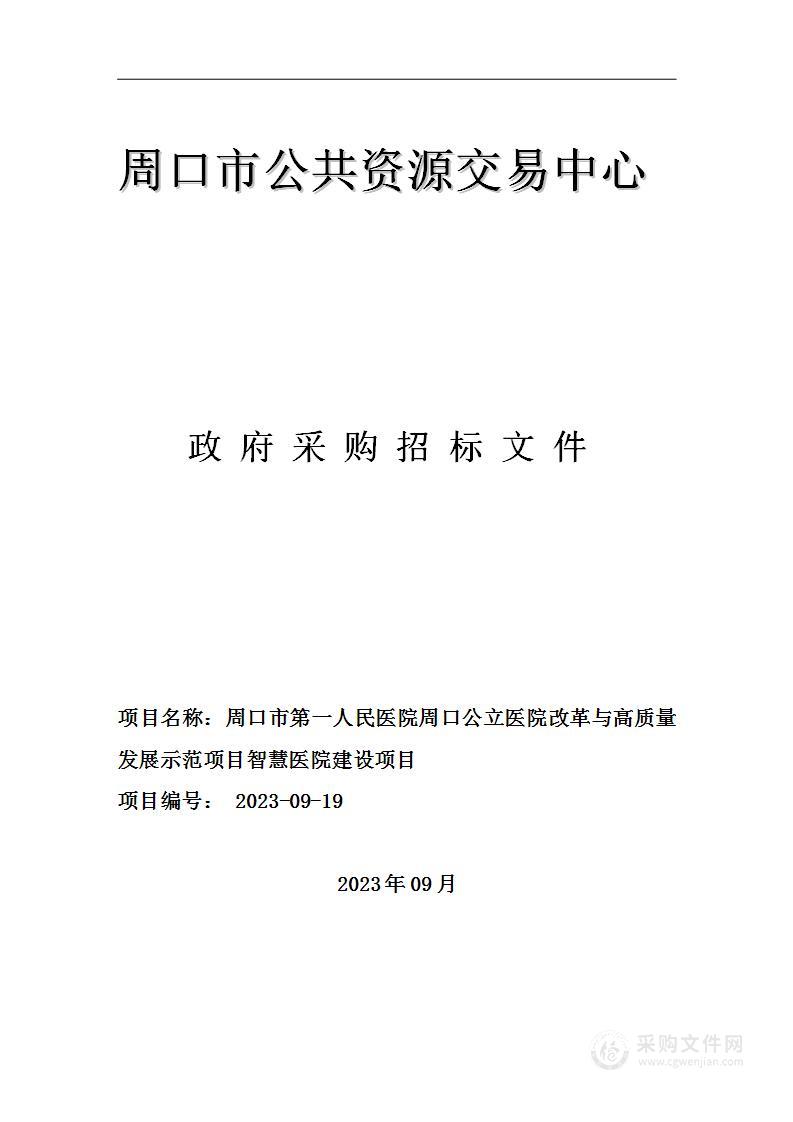 周口市第一人民医院周口公立医院改革与高质量发展示范项目智慧医院建设项目