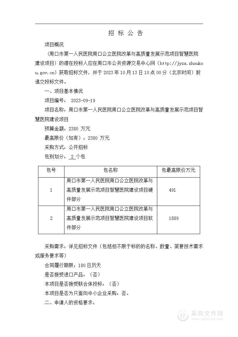 周口市第一人民医院周口公立医院改革与高质量发展示范项目智慧医院建设项目