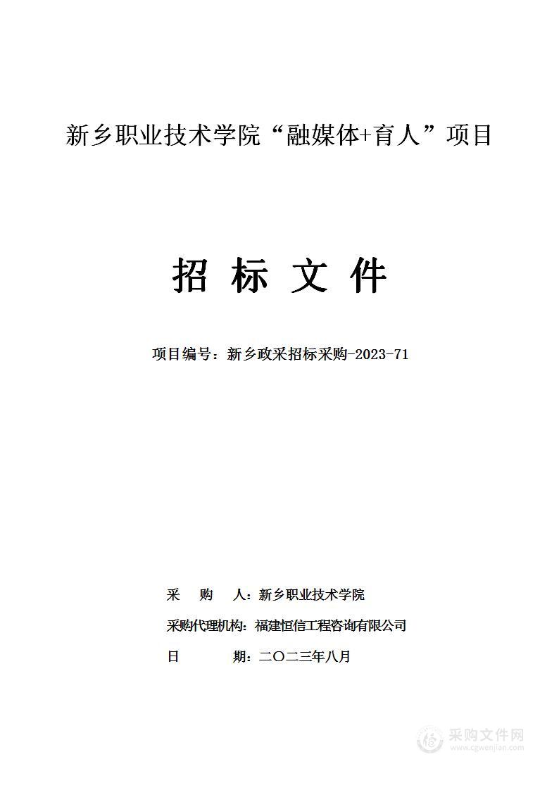 新乡职业技术学院“融媒体+育人”项目