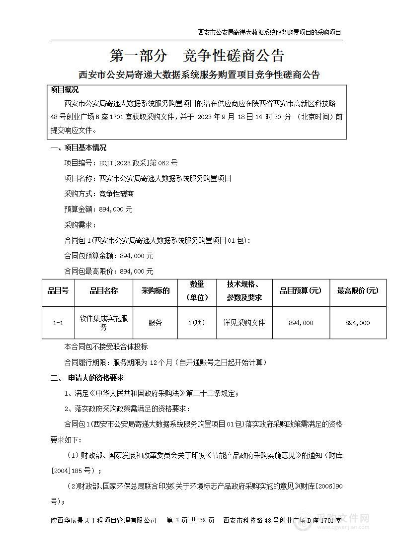 西安市公安局寄递大数据系统服务购置项目