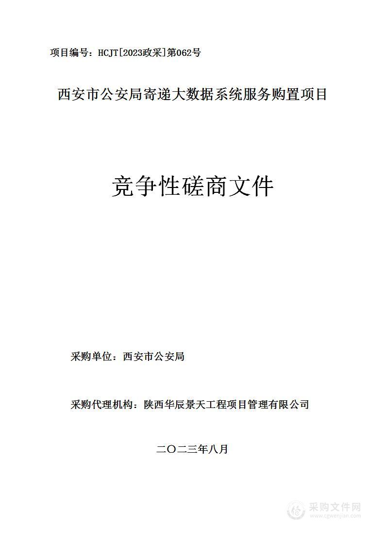 西安市公安局寄递大数据系统服务购置项目