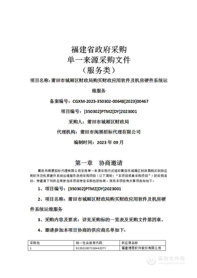 莆田市城厢区财政局购买财政应用软件及机房硬件系统运维服务