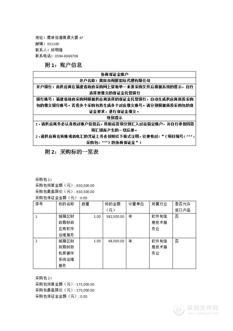 莆田市城厢区财政局购买财政应用软件及机房硬件系统运维服务