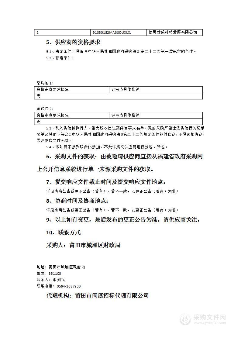 莆田市城厢区财政局购买财政应用软件及机房硬件系统运维服务