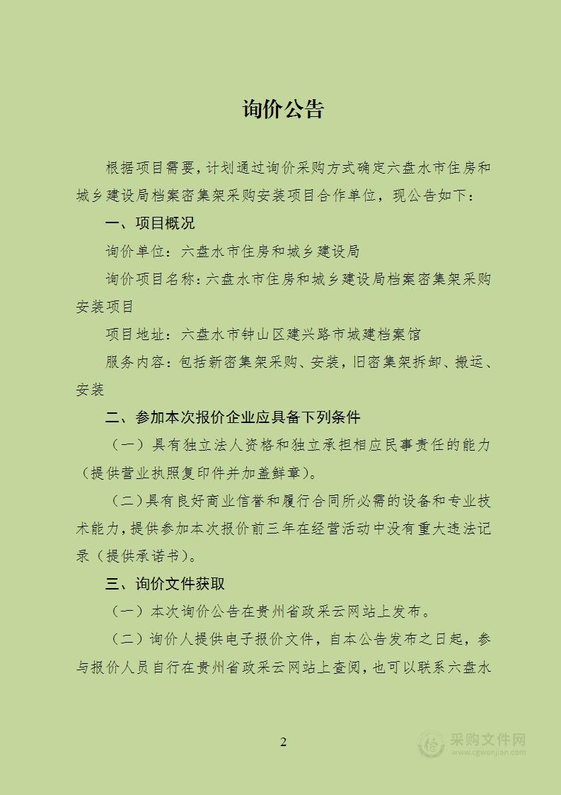 六盘水市住房和城乡建设局档案密集架采购安装项目