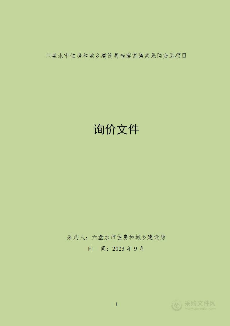 六盘水市住房和城乡建设局档案密集架采购安装项目