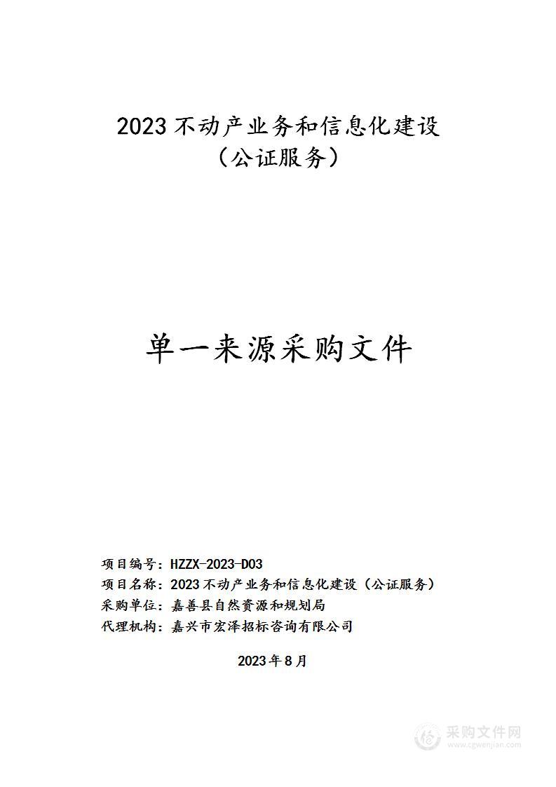 2023不动产业务和信息化建设（公证服务）