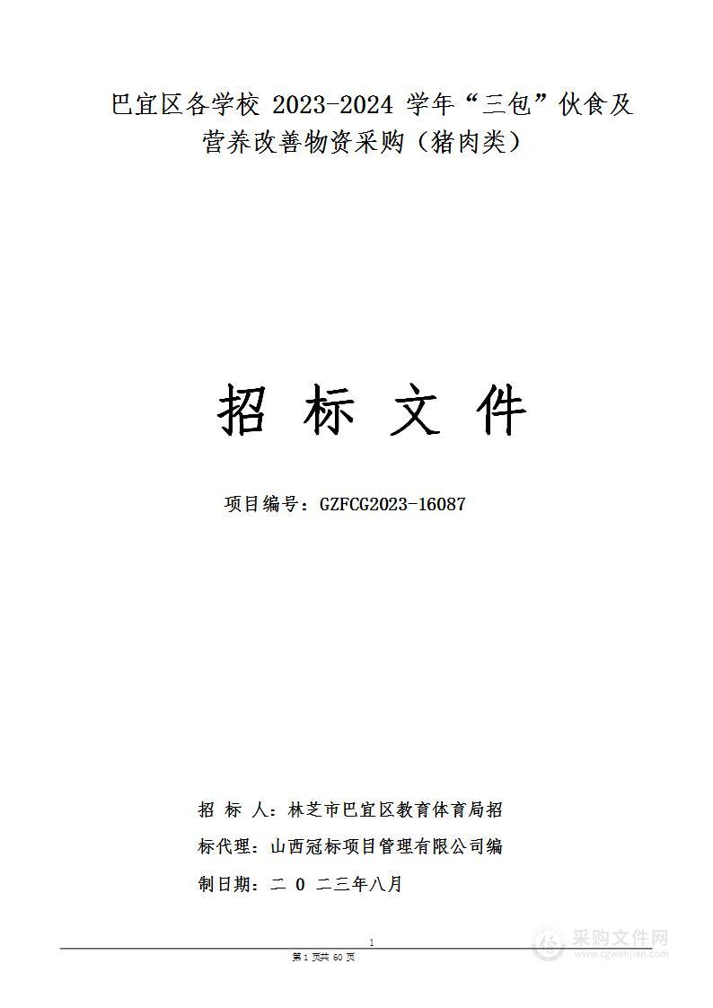 巴宜区各学校2023-2024学年“三包”伙食及营养改善物资采购（猪肉类）