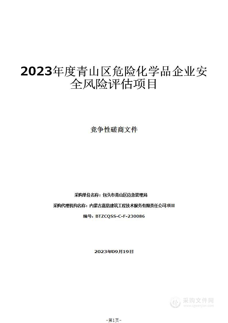 2023年度青山区危险化学品企业安全风险评估项目