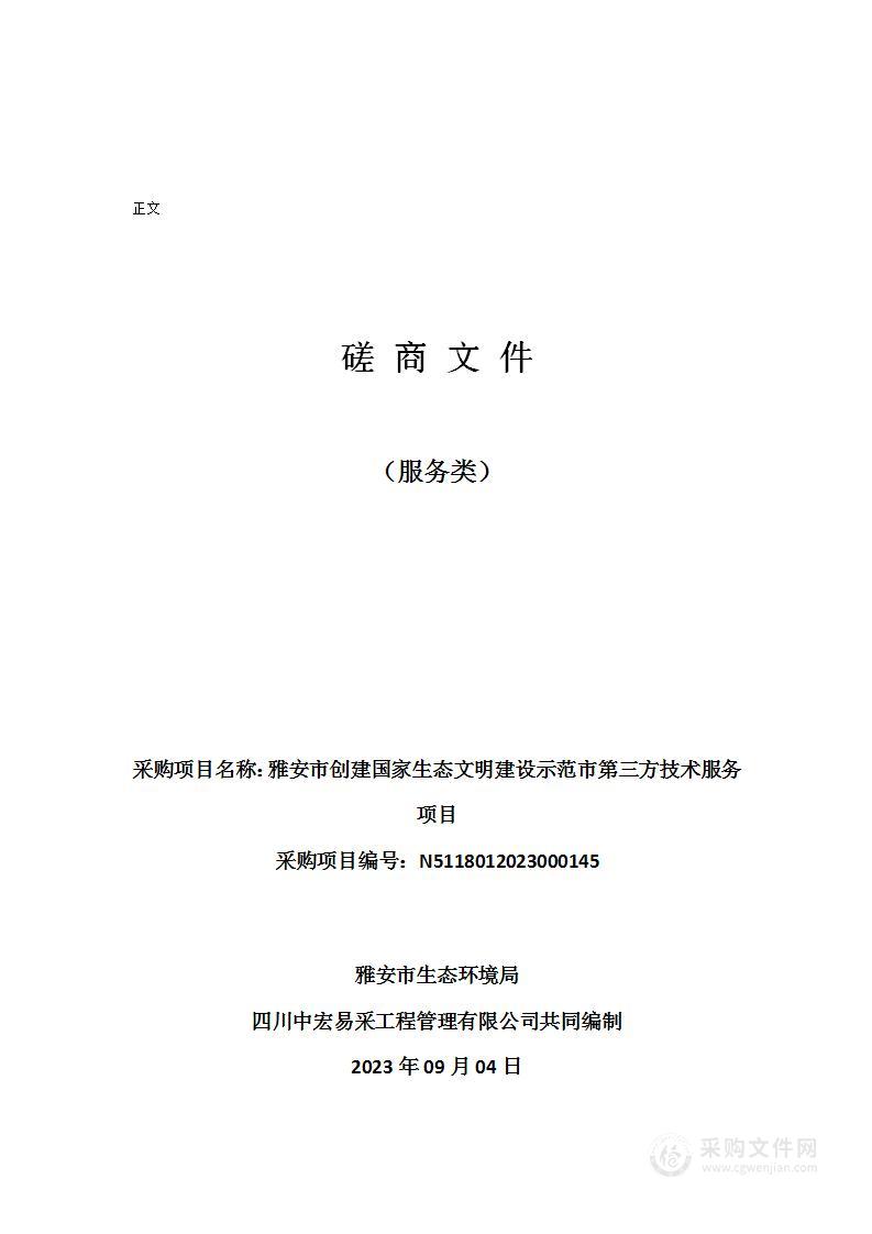 雅安市创建国家生态文明建设示范市第三方技术服务项目