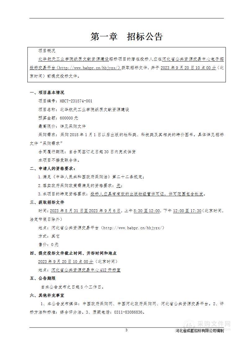 北华航天工业学院纸质文献资源建设