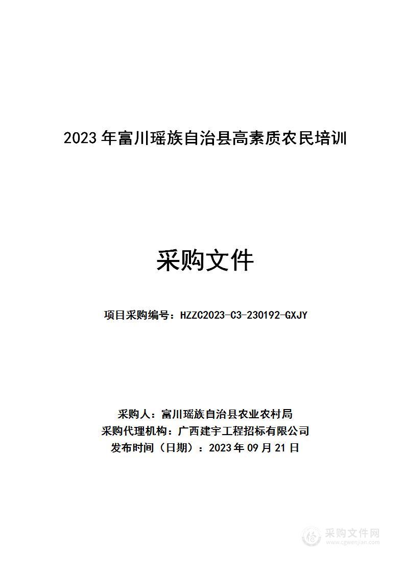 2023年富川瑶族自治县高素质农民培训