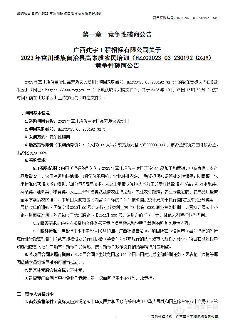 2023年富川瑶族自治县高素质农民培训