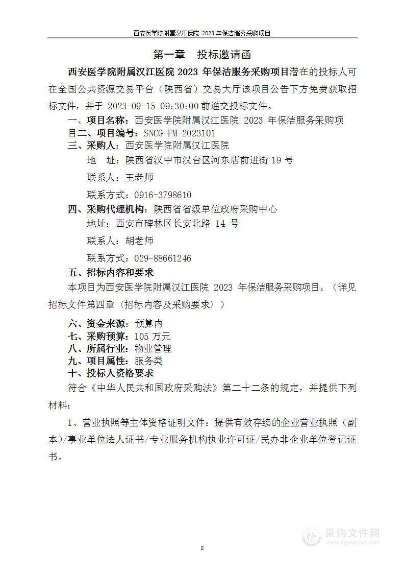 西安医学院附属汉江医院2023年保洁服务采购项目