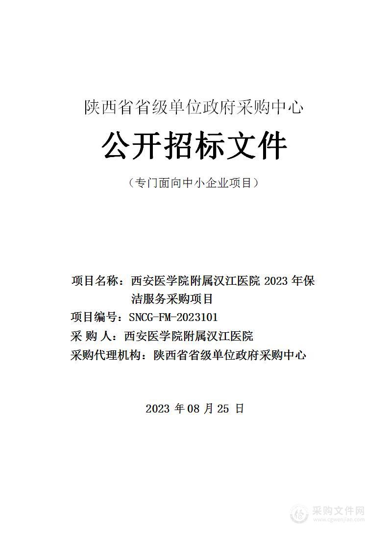 西安医学院附属汉江医院2023年保洁服务采购项目