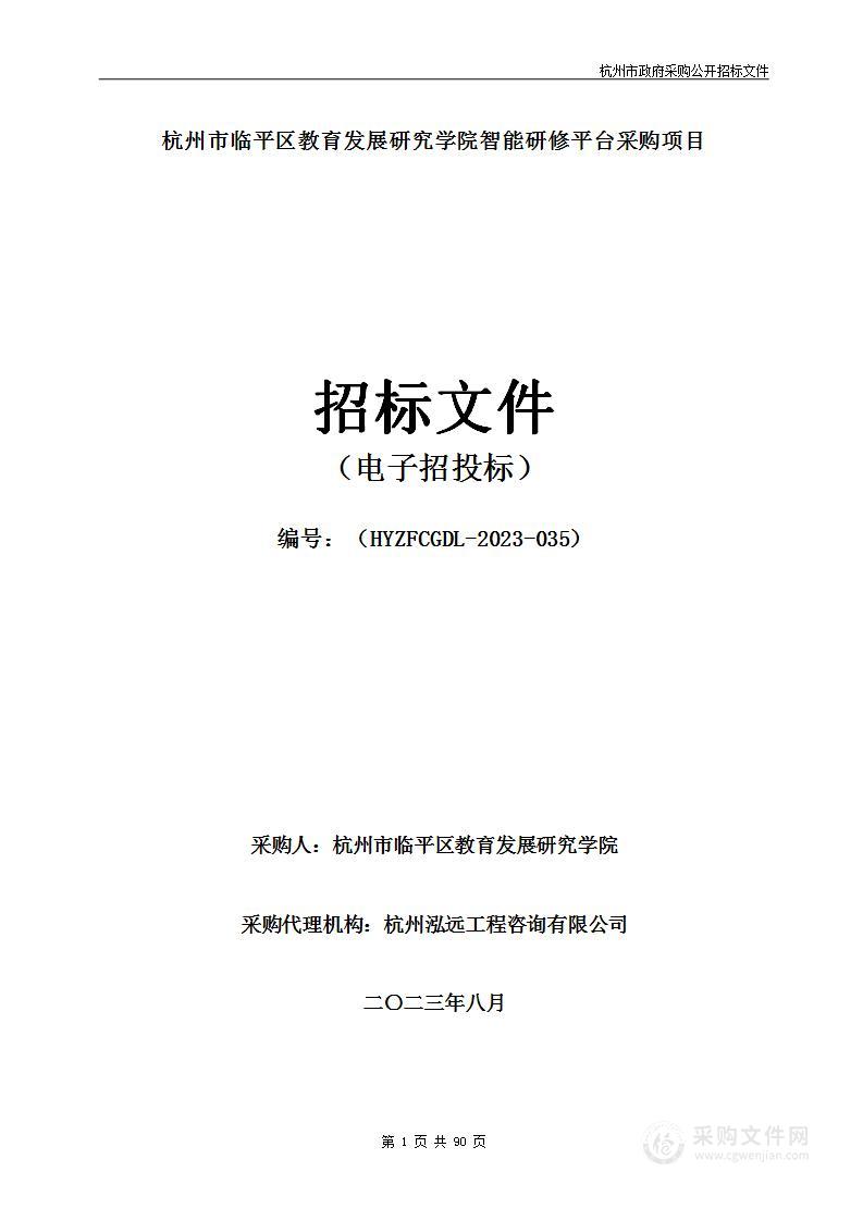 杭州市临平区教育发展研究学院智能研修平台采购项目