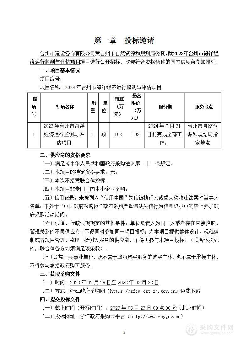 2023年台州市海洋经济运行监测与评估项目