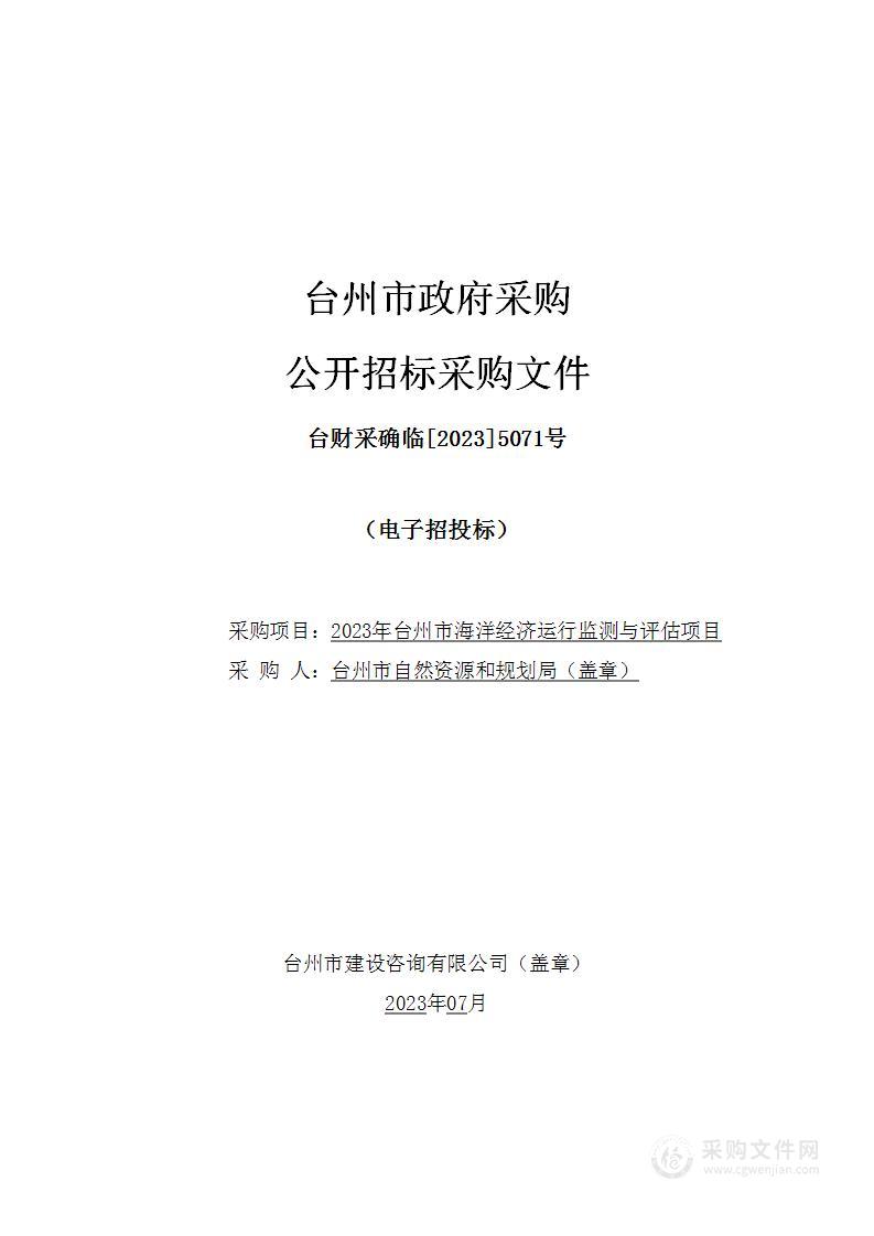 2023年台州市海洋经济运行监测与评估项目