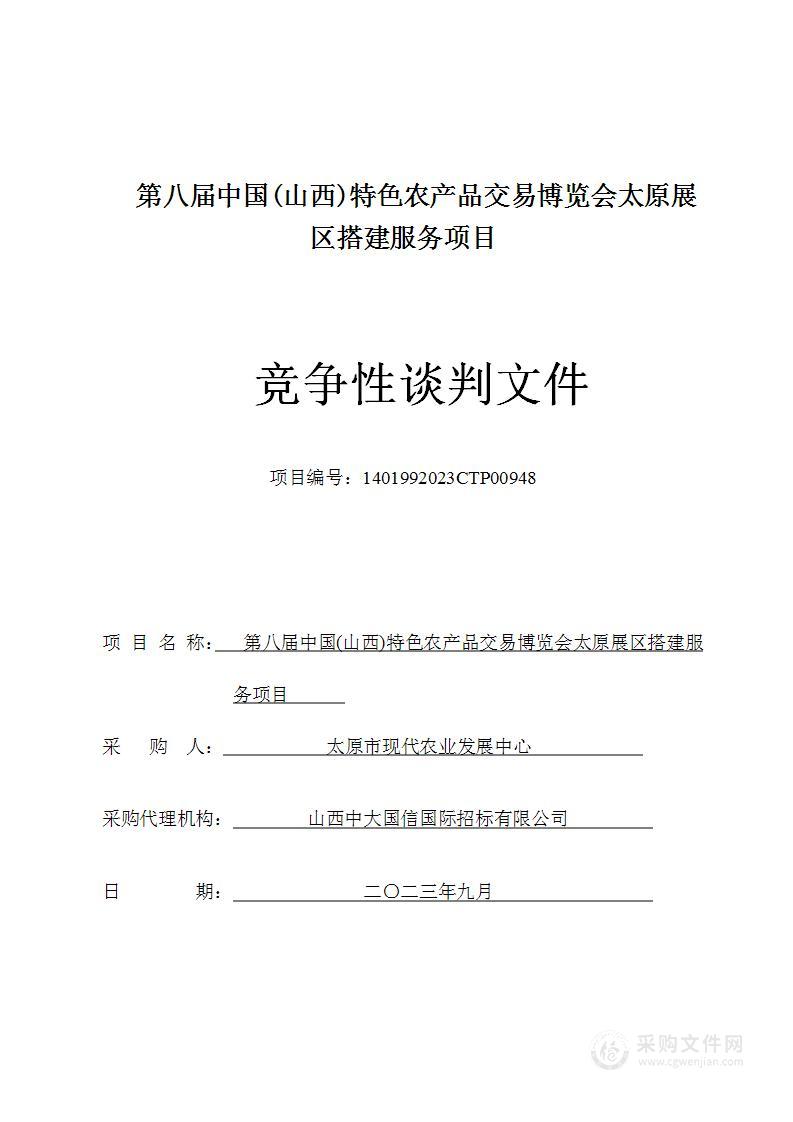 第八届中国(山西)特色农产品交易博览会太原展区搭建服务项目