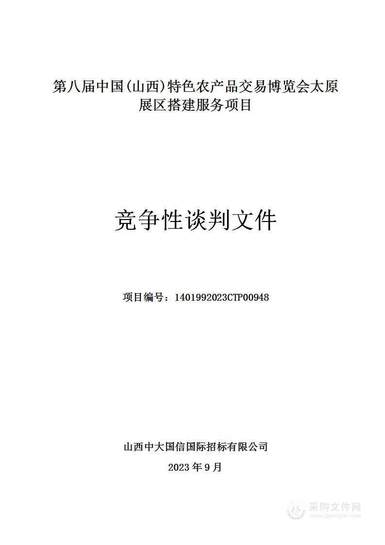 第八届中国(山西)特色农产品交易博览会太原展区搭建服务项目