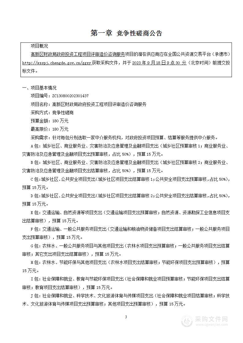 高新区财政局政府投资工程项目评审造价咨询服务