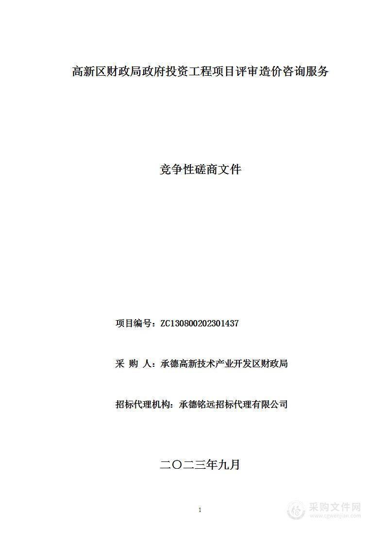 高新区财政局政府投资工程项目评审造价咨询服务