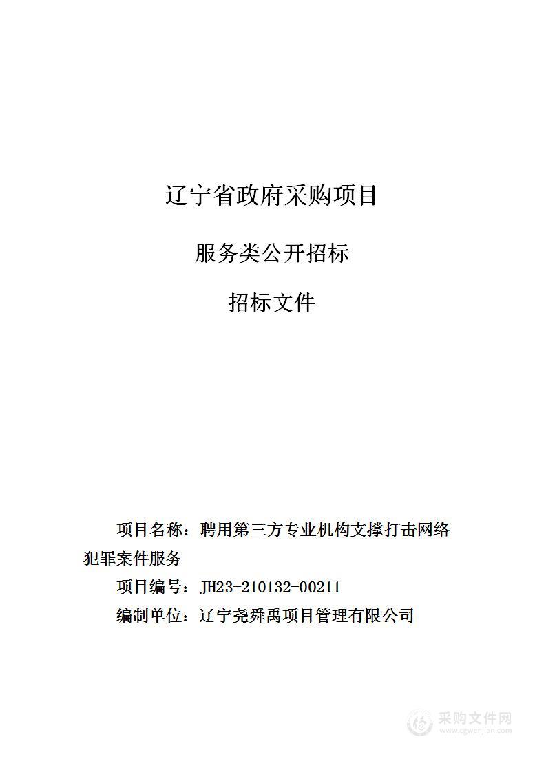 聘用第三方专业机构支撑打击网络犯罪案件服务