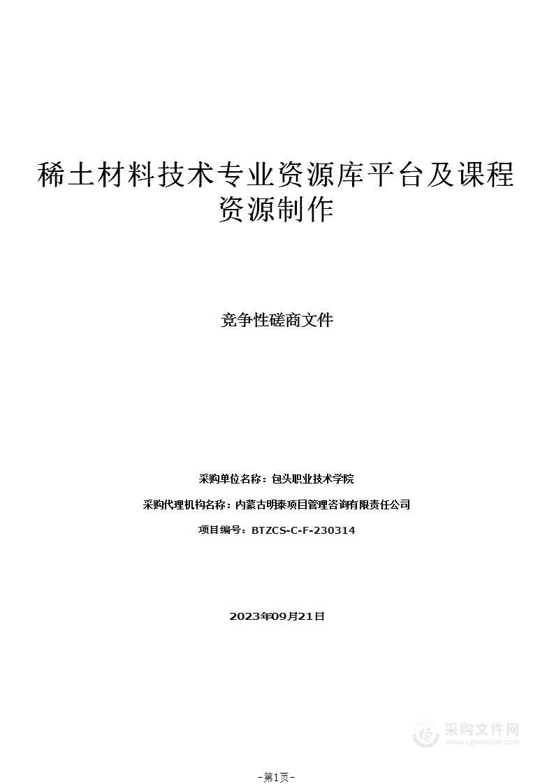 稀土材料技术专业资源库平台及课程资源制作