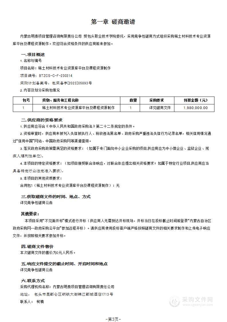 稀土材料技术专业资源库平台及课程资源制作