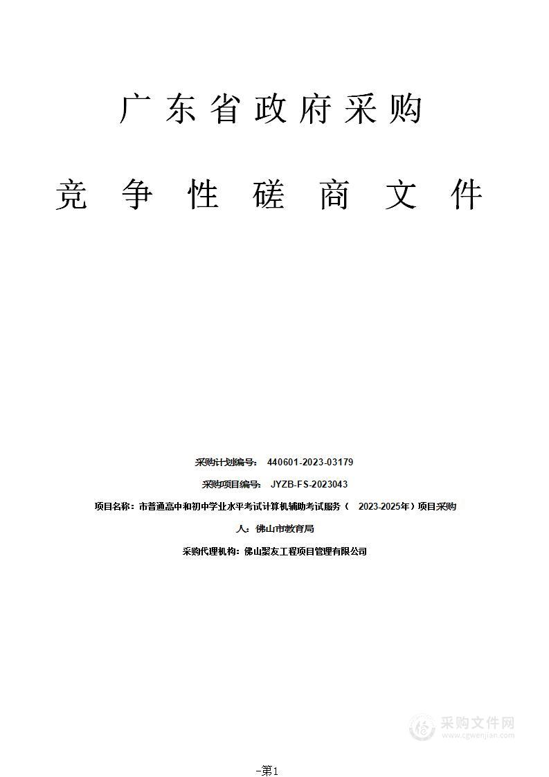 市普通高中和初中学业水平考试计算机辅助考试服务（2023-2025年）项目