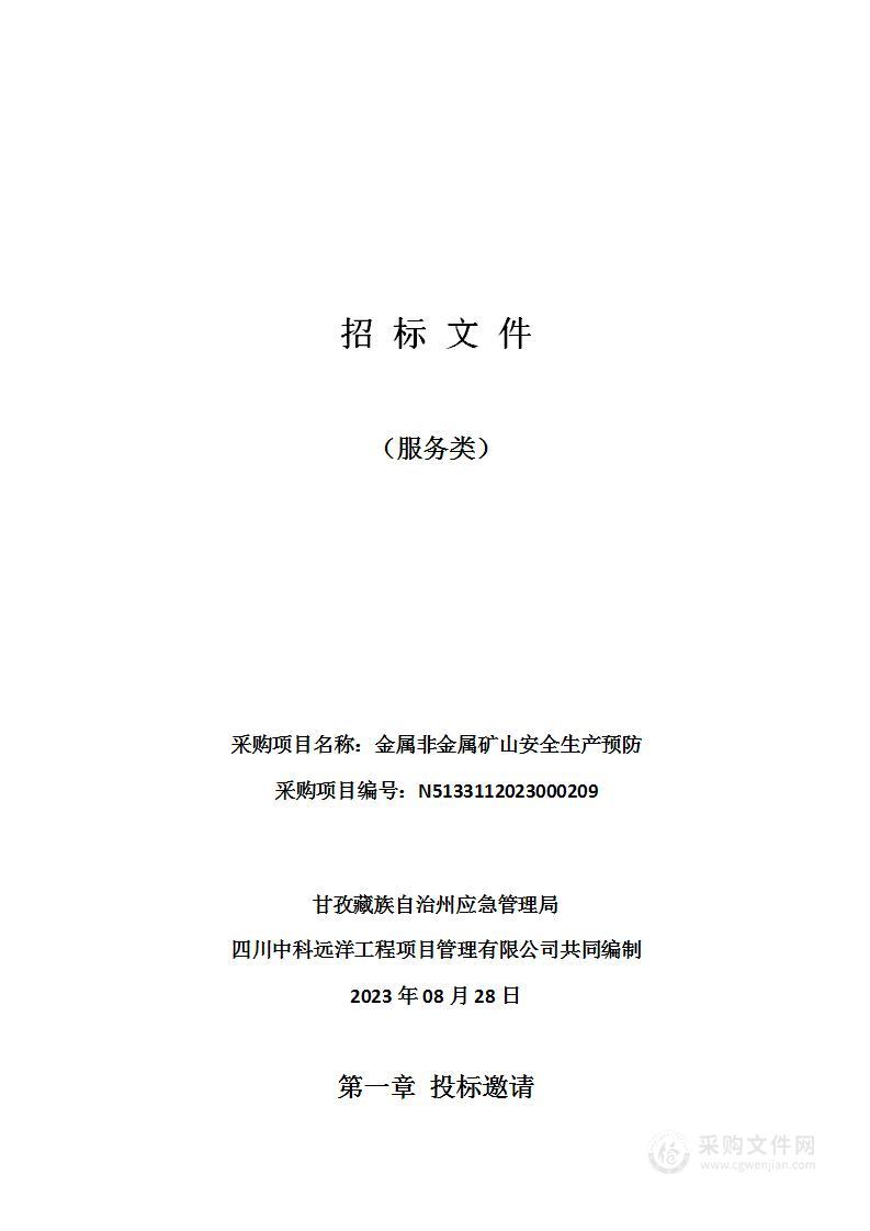 甘孜藏族自治州应急管理局金属非金属矿山安全生产预防