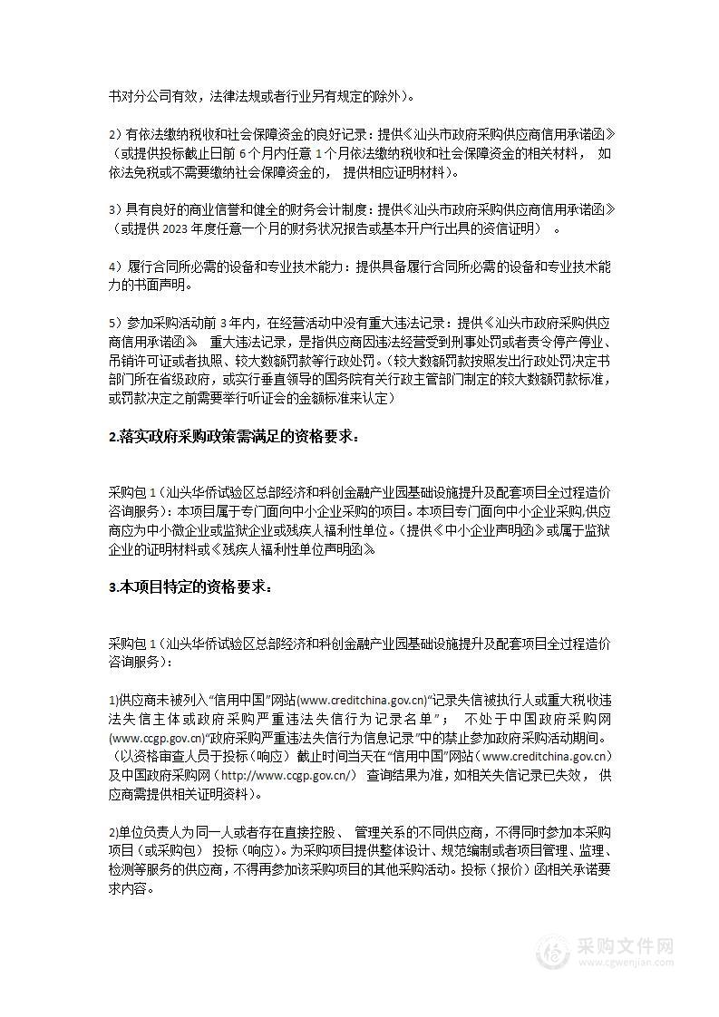 汕头华侨试验区总部经济和科创金融产业园基础设施提升及配套项目全过程造价咨询服务