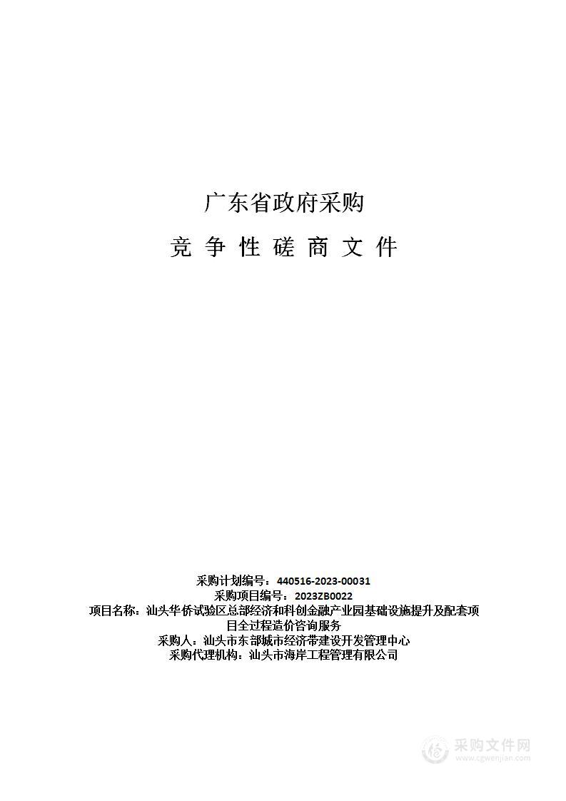 汕头华侨试验区总部经济和科创金融产业园基础设施提升及配套项目全过程造价咨询服务