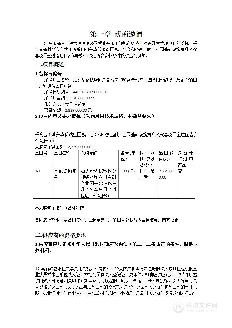 汕头华侨试验区总部经济和科创金融产业园基础设施提升及配套项目全过程造价咨询服务