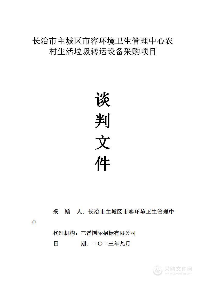 长治市主城区市容环境卫生管理中心农村生活垃圾转运设备采购项目