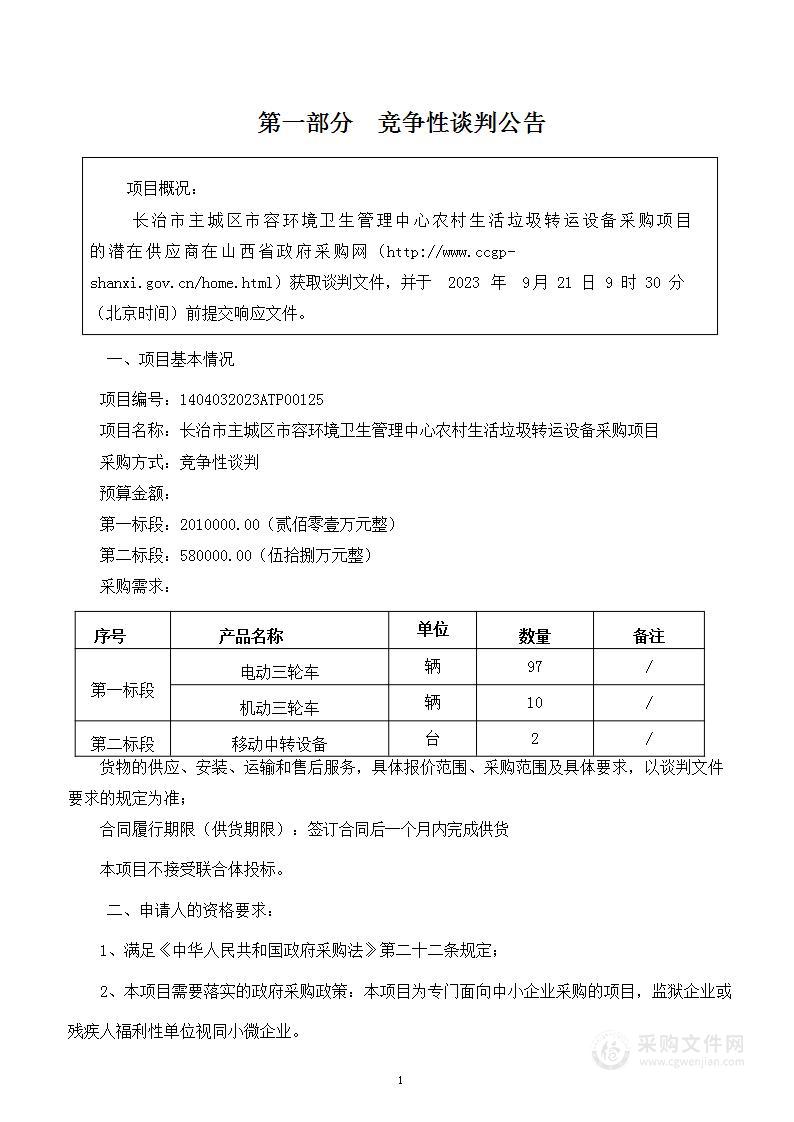 长治市主城区市容环境卫生管理中心农村生活垃圾转运设备采购项目